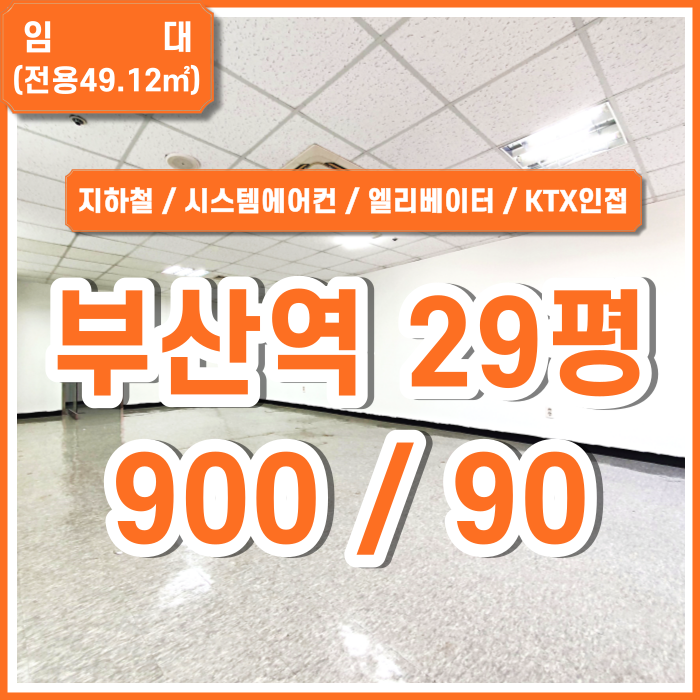  [임대] 부산역소형사무실 KTX인접 시스템에어컨 엘리베이터 시설완비 도로변 위치한 깔끔한 초량동소형사무실