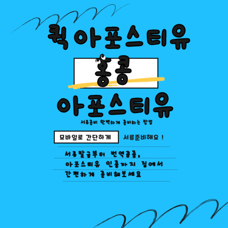   홍콩 아포스티유, 퀵아포스티유에서 완벽준비 