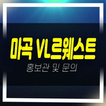  06-24 마곡 vl르웨스트 실버타운 분양가격 현장 마곡MICE복합단지 시니어 레지던스 롯데건설 모델하우스 잔여호실 신축공급 신규소식 상담안내