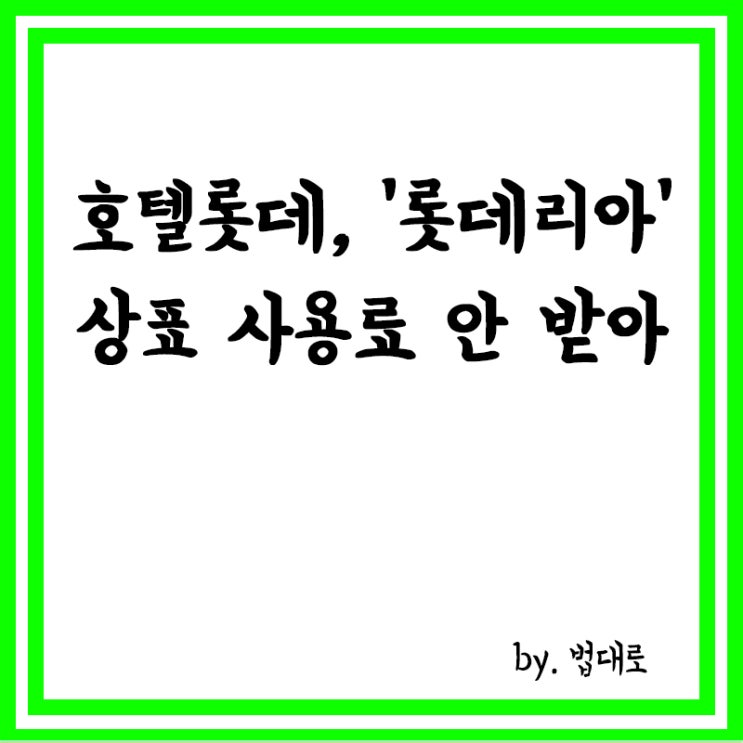  호텔롯데, '롯데리아' 상표 사용료 안 받아,대법 "소득 축소 아냐"