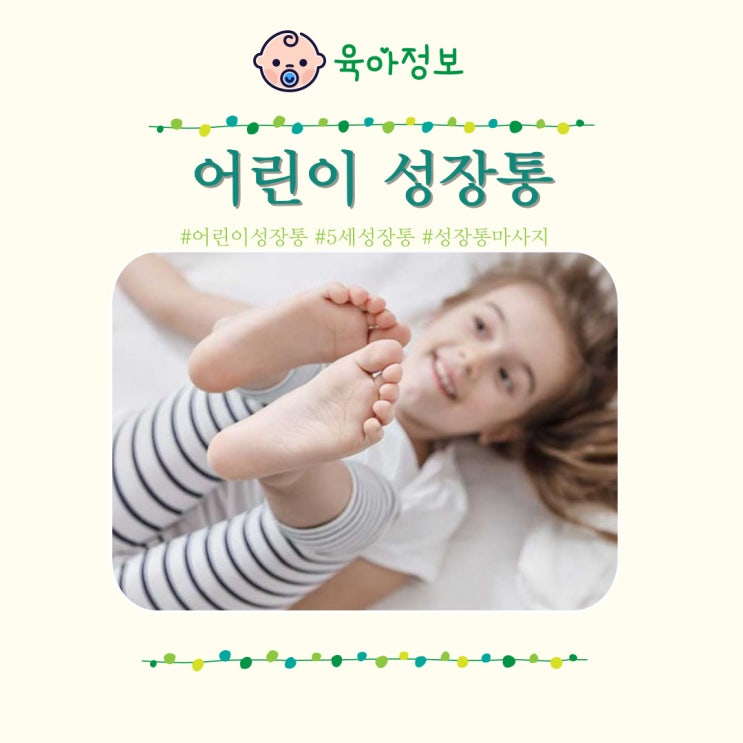  어린이 성장통 증상 원인 시기 치료 발목 마사지 5세