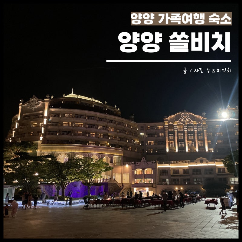 양양 쏠비치 빨라시오 노블리안 골드스위트 가족여행 숙소 추천 ( ⁼̴̤̆◡̶͂⁼̴̤̆ )️