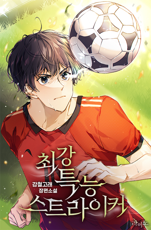  최강 특능 스트라이커 리뷰 축구 현판소설 LA갤럭시 AC밀란 카카오페이지 연재중
