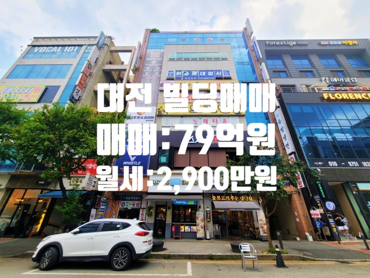  6억 인하, 대전의 강남 둔산동 갤러리아 메인 상권, 빌딩 매매
