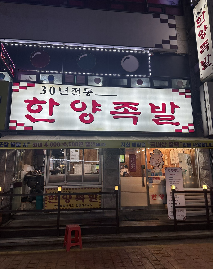 30년전통한양족발 사진 1