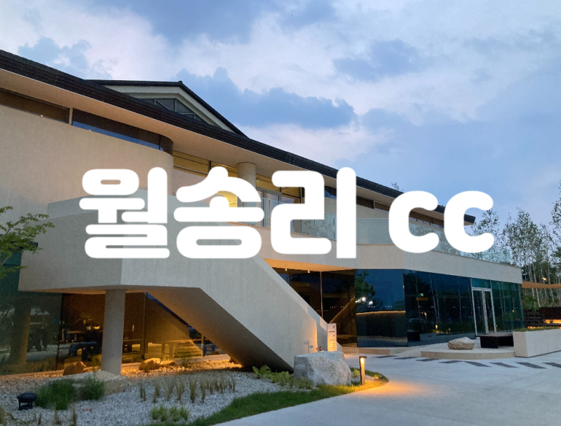 월송리CC 클럽하우스