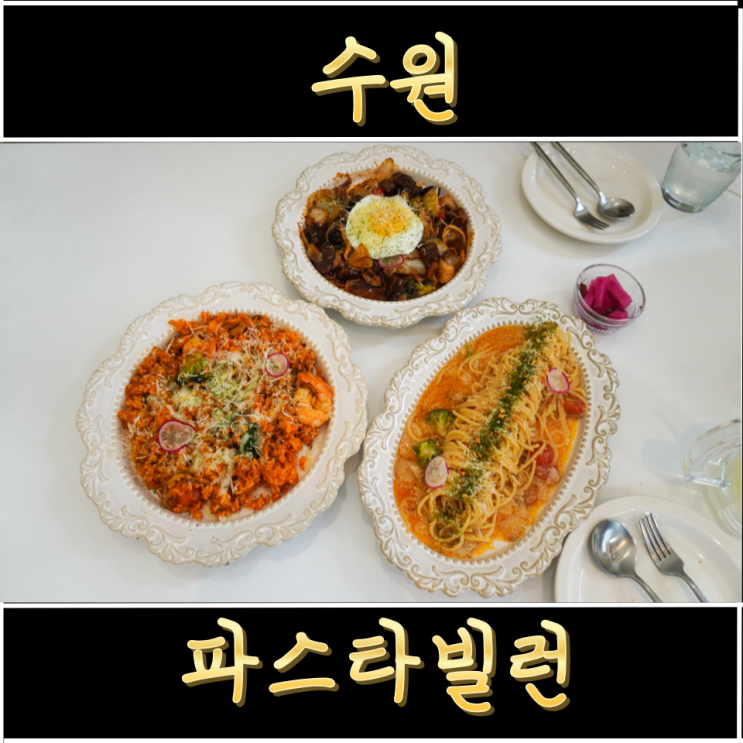  인계동 맛집 수원시청 파스타 파스타빌런