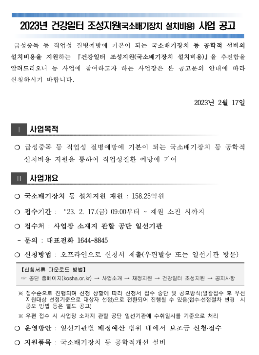2023년 건강일터 조성지원(국소배기장치 설치비용) 사업 공고 2023년 건강일터 조성지원(국소배기장치 설치비용) 사업 공고