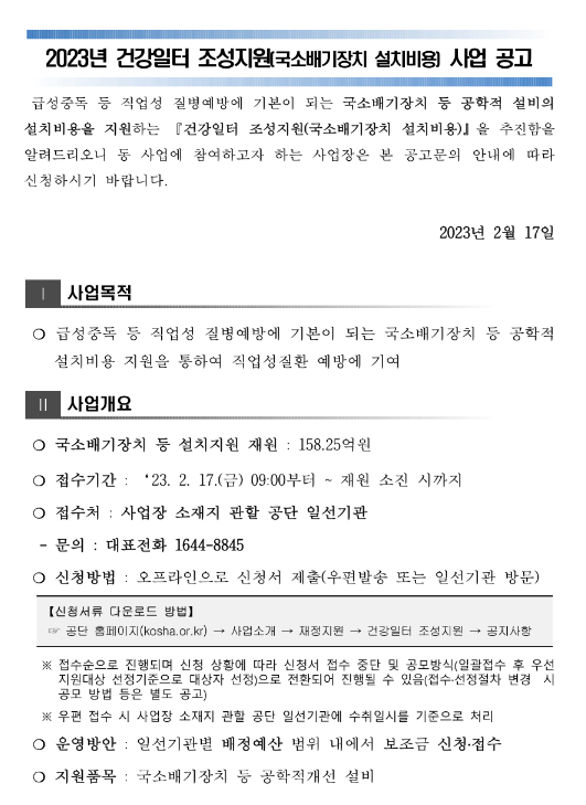 2023년 건강일터 조성지원(국소배기장치 설치비용) 사업 공고