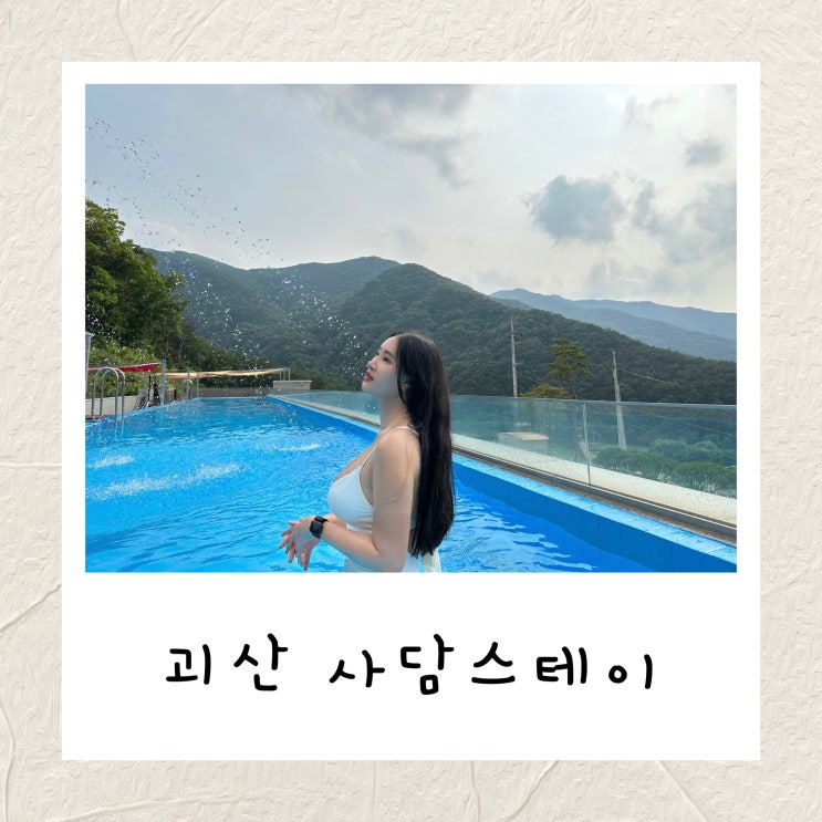  [괴산] 사담스테이 | D2동 103호 숲 속에 퐁당 빠진 풀빌라