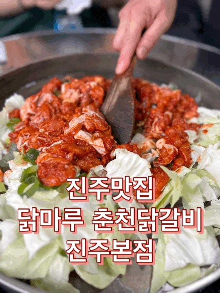  진주 본점, 양념이 특이한 줄 서서 먹는 집 닭마루 닭갈비