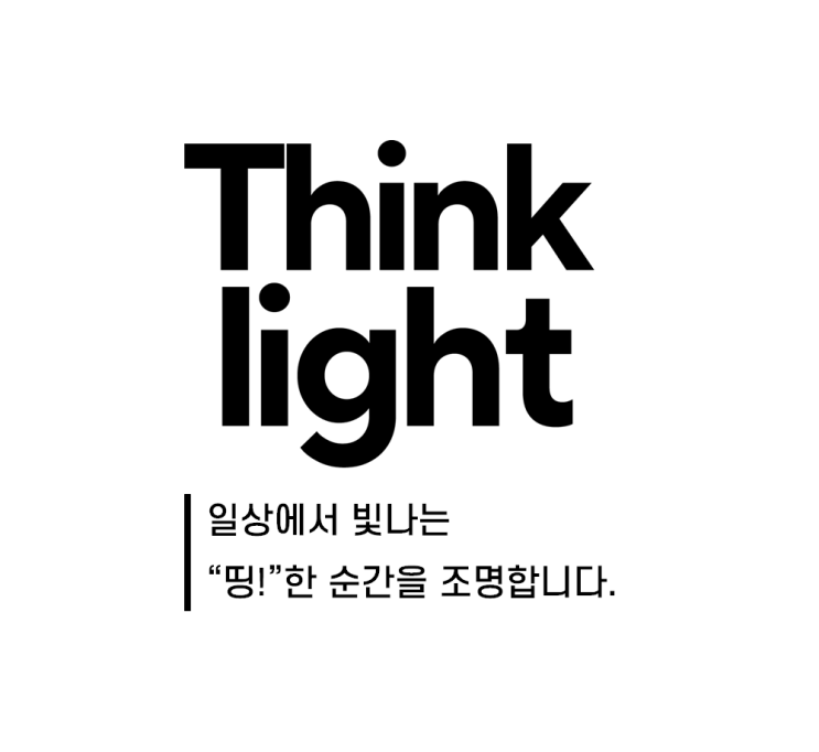  [문스톤 디자인 3D] 10년 지기의 회고 - '띵라이트'의 '띵한 작가' 문혜진 대표, '띵!'한 순간을 전달하는 매거진(뉴스레터), 칼럼, 띵언 구독 콘텐츠 플랫폼을 만들다.
