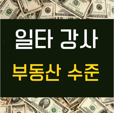 <b>일타 강사</b> 킬러문항 돈벌이 논란 부동산 투자 1타<b>강사</b>의... 