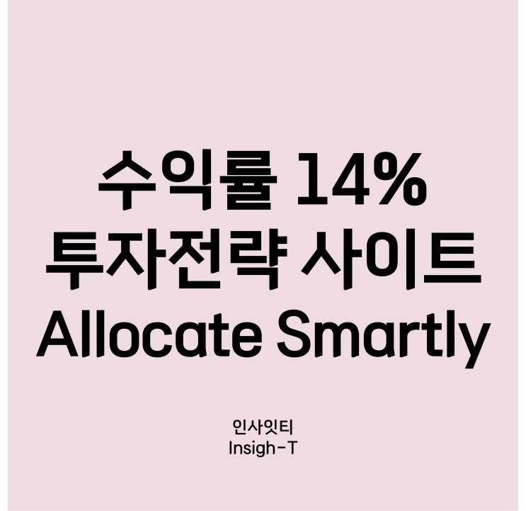 Allocate Smartly 유료 결제/복리 14% 수익내는 전략 만들기