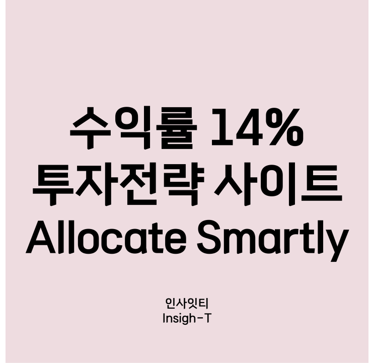  Allocate Smartly 유료 결제/복리 14% 수익내는 전략 만들기