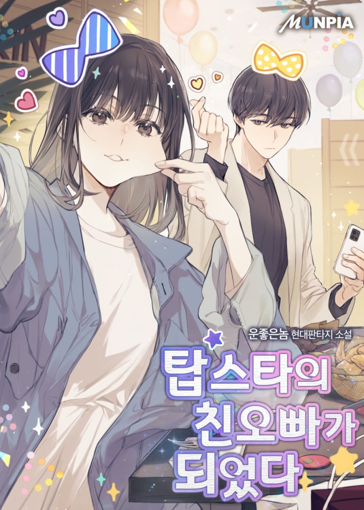 탑스타의 친오빠가 되었다 리뷰 힐링 환생 연예계 현판소설 탑스타의 친오빠가 되었다 리뷰 힐링 환생 연예계 현판소설
