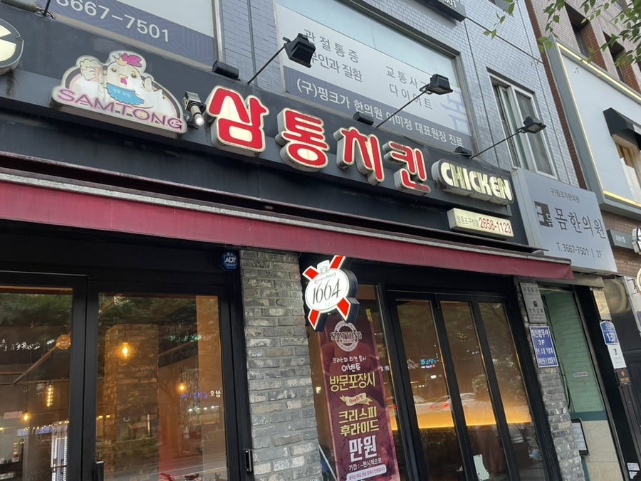 삼통치킨 영등포구청역점 사진 1