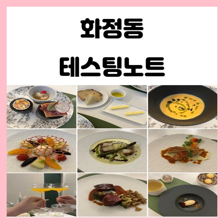 광주 파인다이닝 코스로 유명한 화정동 테스팅노트