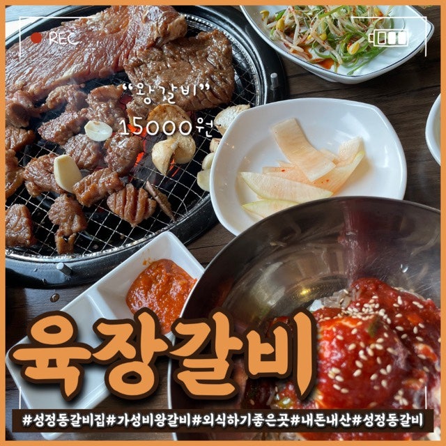 육장갈비 성정점 사진 1