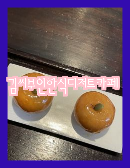  한식 디저트 카페 김씨부인의 개성주악