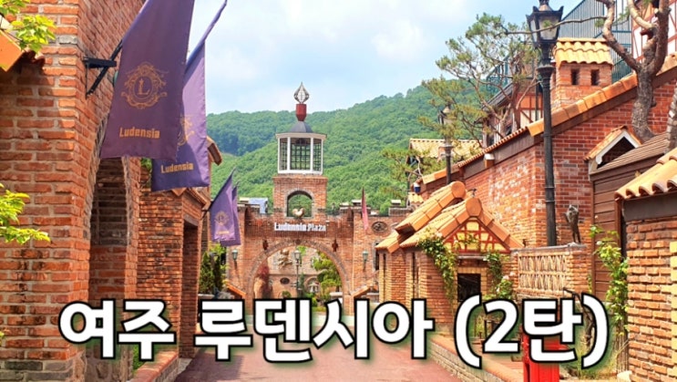 여주 루덴시아 2탄 국내 유럽형 테마파크 무엇을 볼 수 있나?