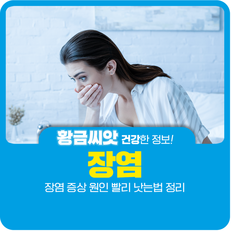  장염 증상 원인 빨리 낫는법 정리