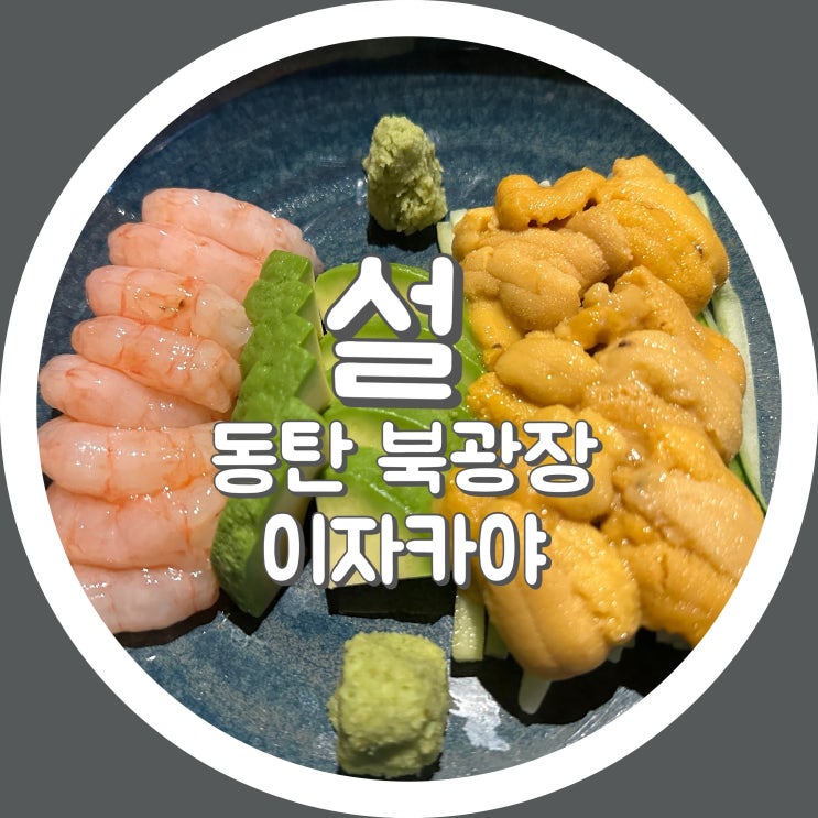  [동탄1] 설 - 동탄 북광장 이자카야