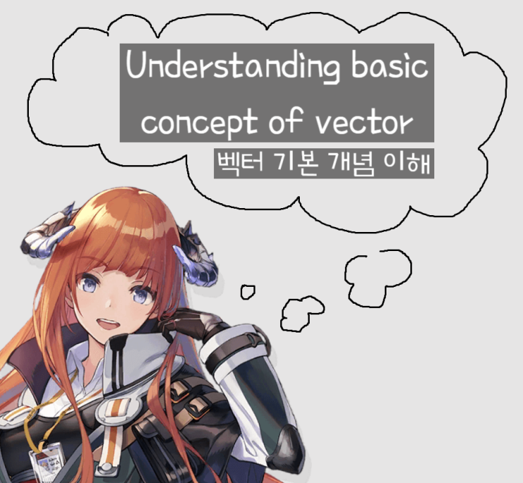 누구나 이해할 수 있는 벡터(vector) 기본개념