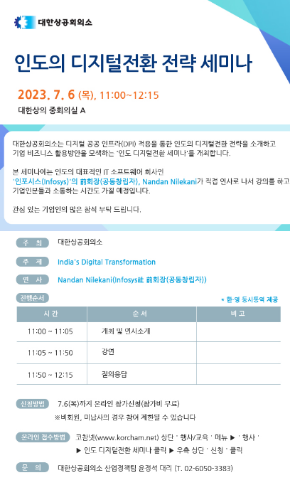 [전국] 인도의 디지털전환 전략 세미나 안내