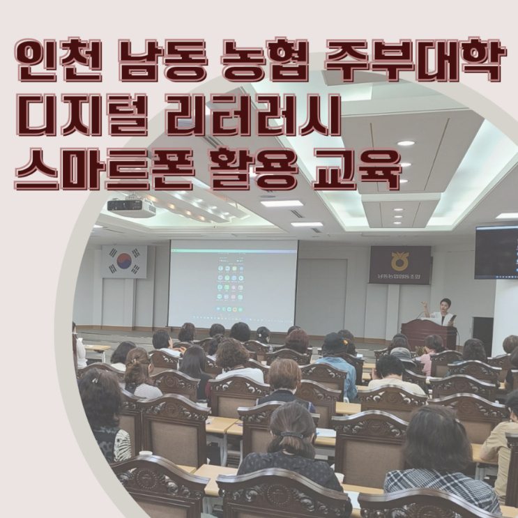 디지털 리터러시 스마트폰 활용 교육/인천 남동 농협 주부 대학 이정화 강사