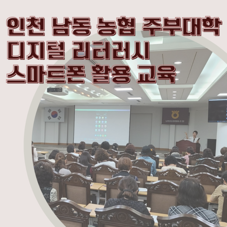  디지털 리터러시 스마트폰 활용 교육/인천 남동 농협 주부 대학 이정화 강사