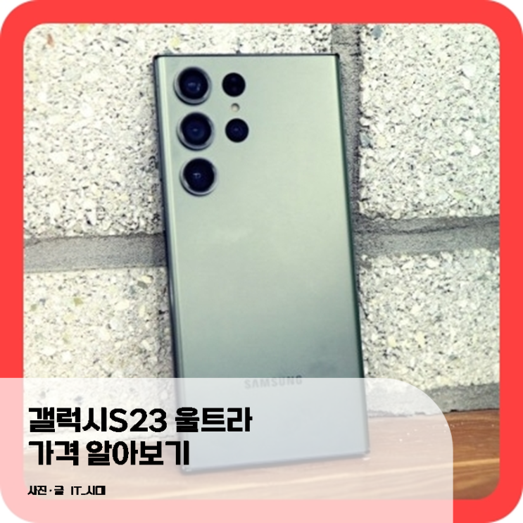  갤럭시S23울트라 가격 알아보기