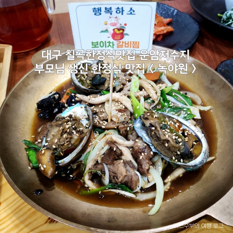  대구 칠곡3지구 운암저수지 한정식 맛집 부모님 생신 녹야원