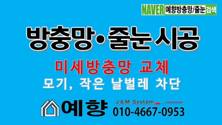  [김해 방충망] 베란다 모기 날벌레 때문에 안방 방충망 틀 제작 - 전셋집 주인이 방충망 해주셨어요.