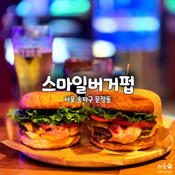  문정동 수제버거 스마일버거펍, 송파 문정동 맛집