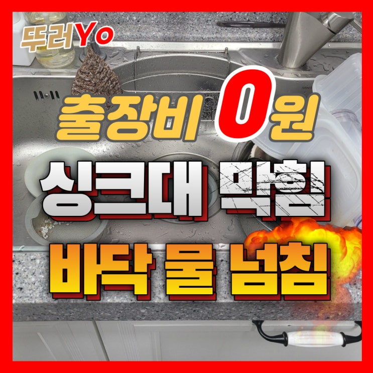  송도싱크대막힘 연수동 씽크대 바닥 물 역류할 때 뚫어 비용