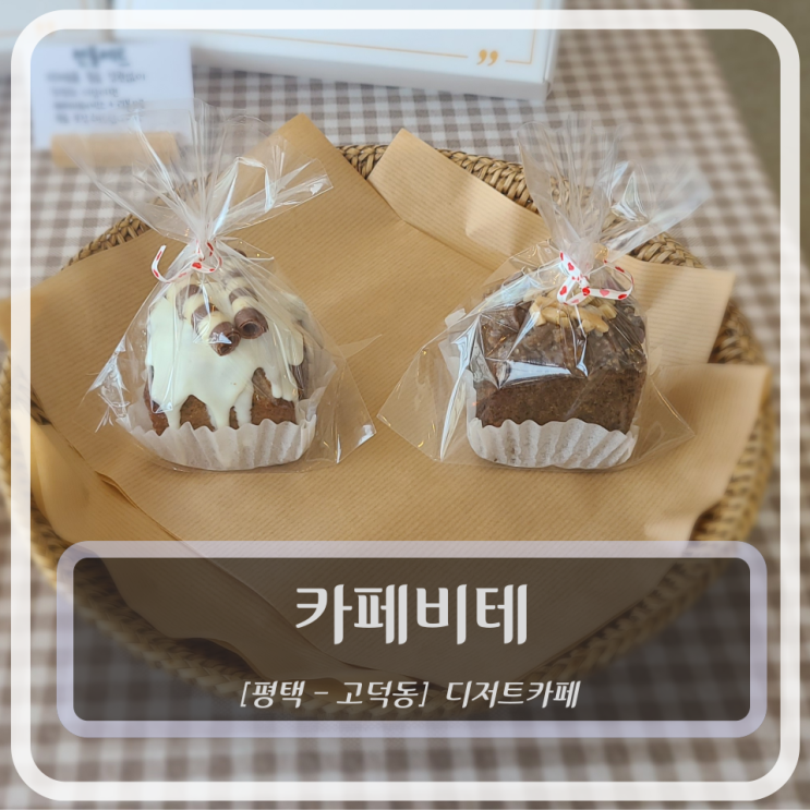  [평택디저트카페] 카페비테 (KAFFE BITTE)