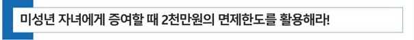  [자녀 현금 증여세 절세 전략] 미성년 자녀에게 증여할 때 주의할 점은? (feat 미성년자 증여세 세율 상속세율)