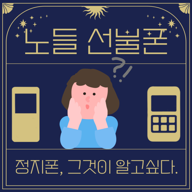  노들선불폰 정지폰사용 그것이 알고싶다