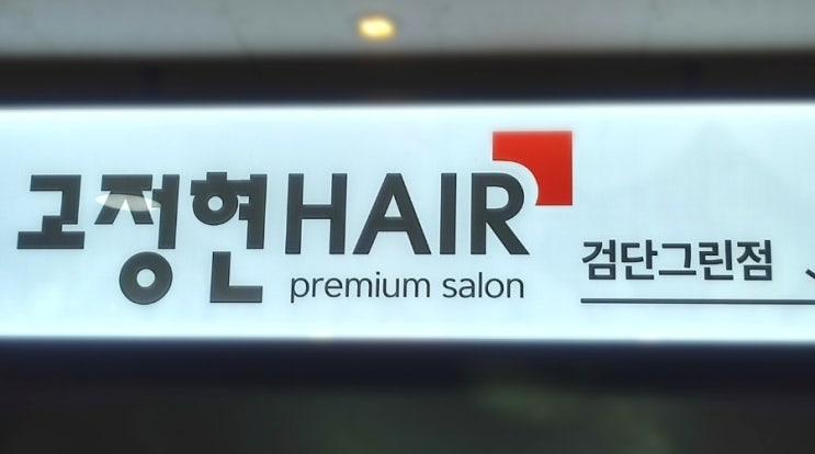  럭셔리한 분위기의 마전동 미용실 고정현헤어 검단그린점 방문 후기(린 디자이너)