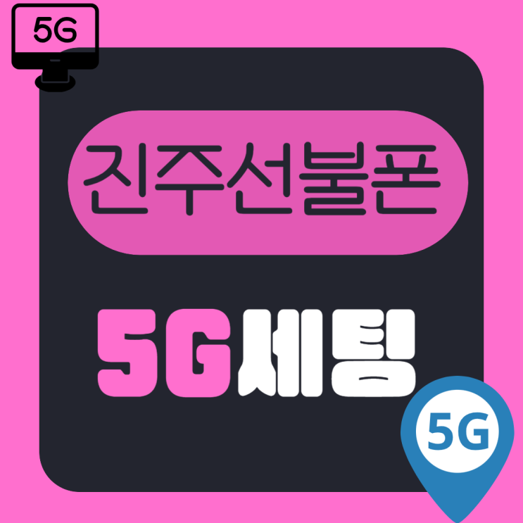  진주선불폰 5G폰으로도 세팅된다