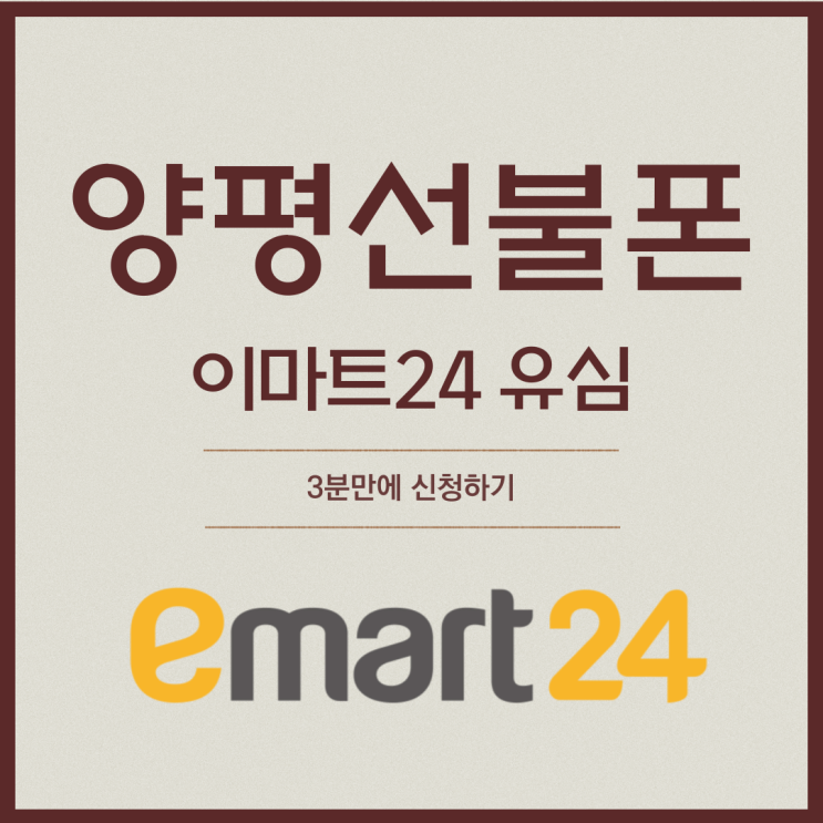  양평선불폰 이마트24 유심 3분만에 개통신청