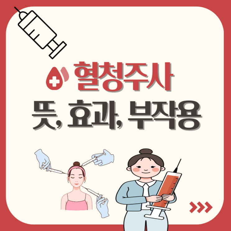 혈청주사 뜻 효과 부작용 및 자가혈청주사 알아보고 주의해요 혈청주사 뜻 효과 부작용 및 자가혈청주사 알아보고 주의해요