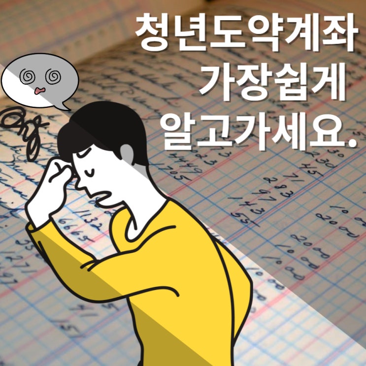  2030세대 집중 청년도약계좌 신청하는법과 대상 기간까지 어려운 말 없이 한눈에