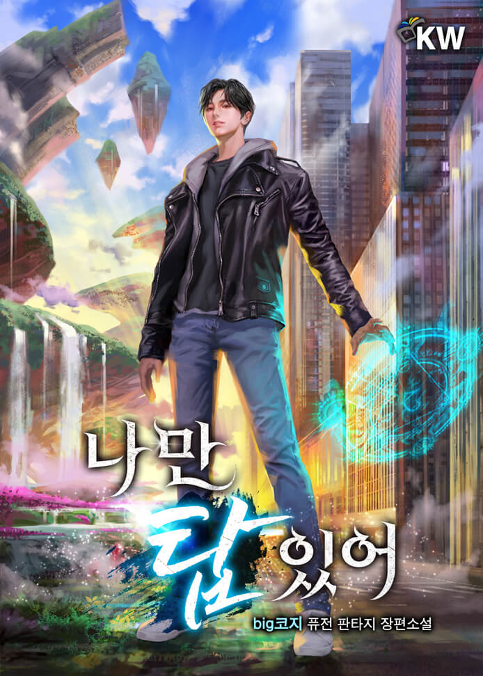  나만 탑 있어 리뷰 성좌 등반물 카카오페이지 연재중 현판소설