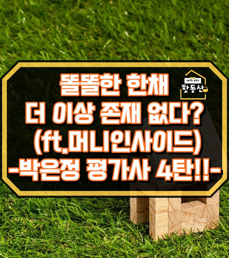 박은정 감정평가사, 똘똘한 한 채 더 이상은 없다?-4탄(ft.머니인사이드)