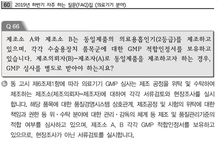  의료기기 GMP심사9-제조의뢰자, 제조자