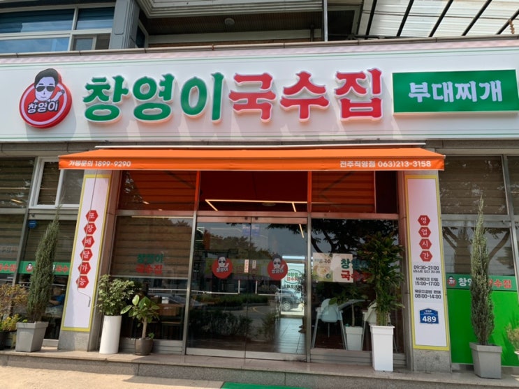 전주수목원 주변 육전 국수 맛집 창영이국수집!