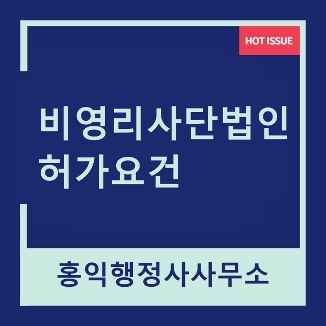  비영리사단법인 허가요건과  구비서류