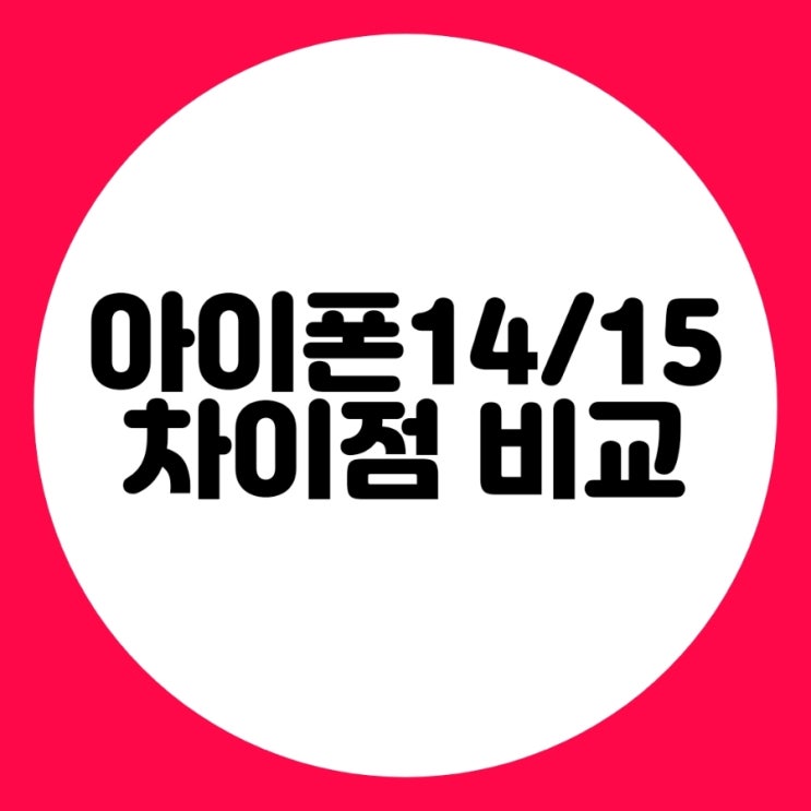  최신 정보로 보는 아이폰 14 와 아이폰 15 차이 비교